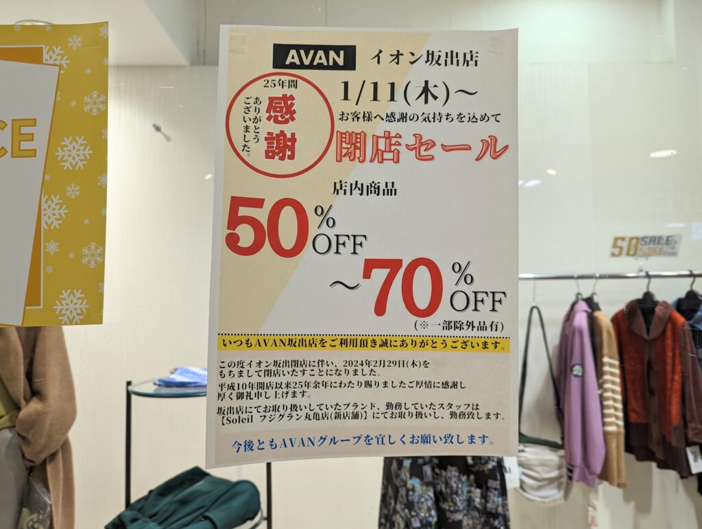 坂出市京町 イオン坂出店 閉店・移転