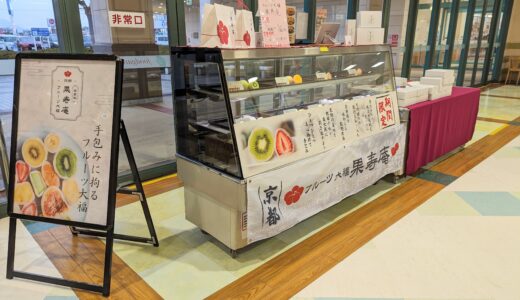 フジグラン丸亀で「京都フルーツ大福 果寿庵」が2024年1月18日(木)～1月22日(月)まで大福を販売してるみたい