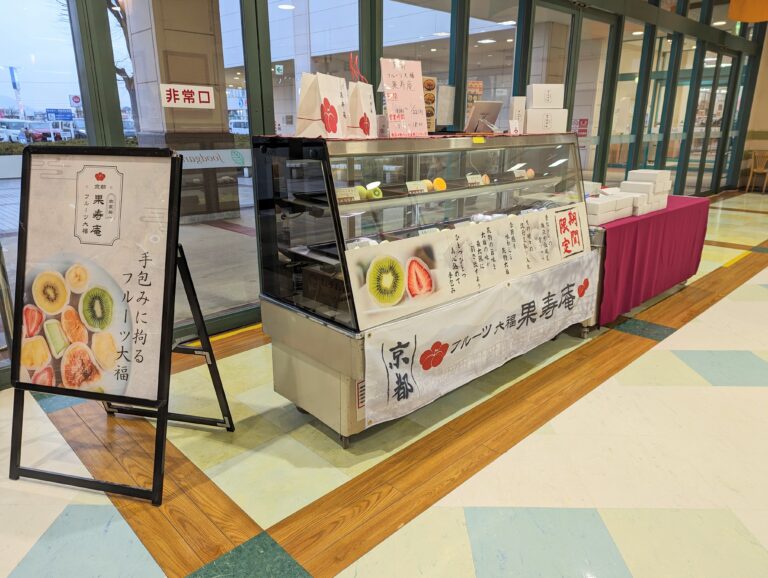 フジグラン丸亀で「京都フルーツ大福 果寿庵」が2024年1月18日(木)～1月22日(月)まで大福を販売してるみたい