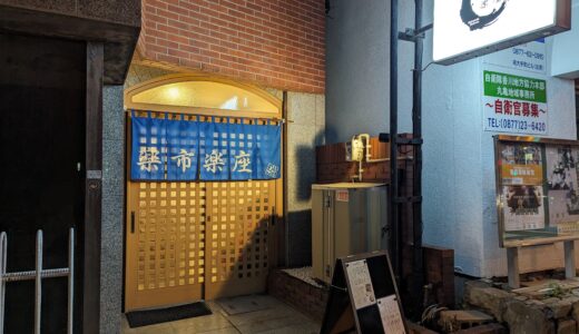 丸亀市大手町 楽市楽座