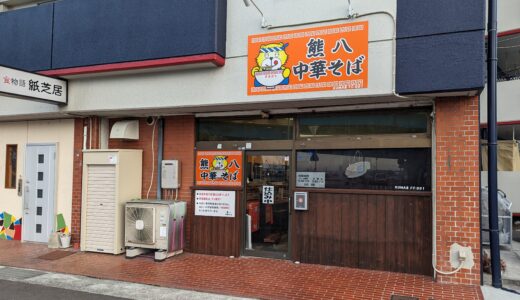 丸亀市福島町に「熊八中華そば」が2024年1月8日(月)にオープン！こしょうを練り込んだ昔懐かしい昭和の中華そばが楽しめる