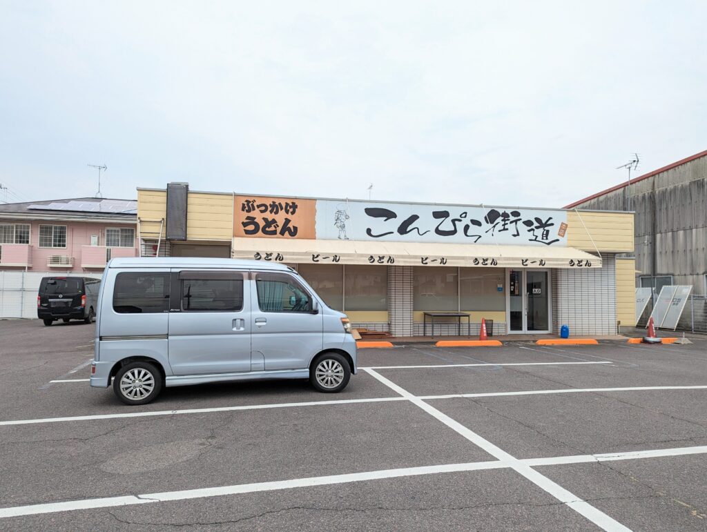 善通寺市大麻町 こんぴら街道うどん