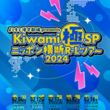 丸亀市生涯学習センター よしもと漫才劇場 present Kiwami極SPニッポン横断R-Lツアー2024