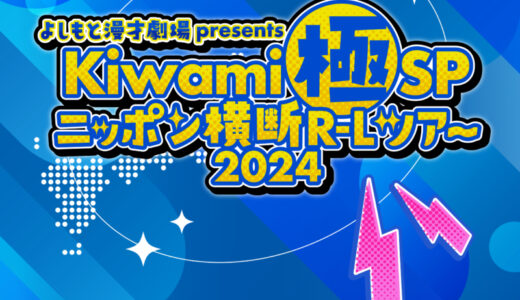 丸亀市生涯学習センターでよしもと漫才劇場 present「Kiwami極SPニッポン横断R-Lツアー2024」が2024年2月4日(日)に開催！史上初マンゲキメンバーでの全国ツアー