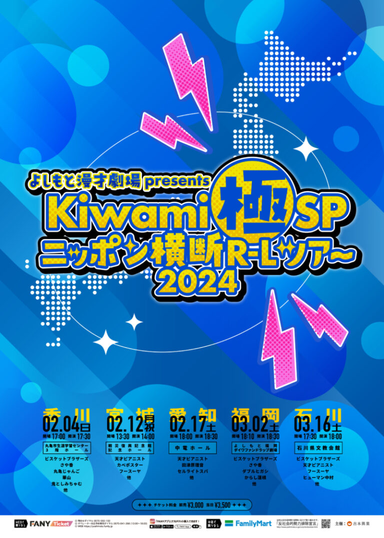 丸亀市生涯学習センターでよしもと漫才劇場 present「Kiwami極SPニッポン横断R-Lツアー2024」が2024年2月4日(日)に開催！史上初マンゲキメンバーでの全国ツアー