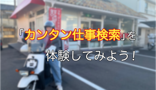 中讃地区に特化した求人サイトで「カンタン仕事検索」を体験してみよう！掲載スタートキャンペーンも実施中！