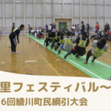 綾川町総合運動公園体育館 梅の里フェスティバル 第16回綾川町民綱引大会