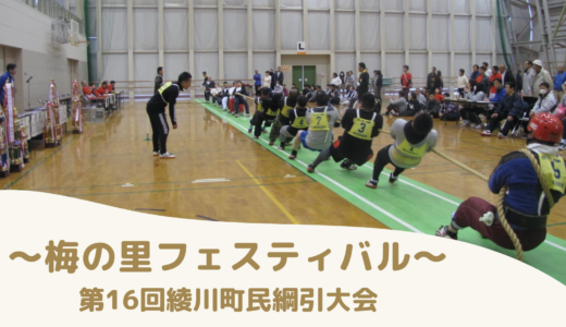 綾川町総合運動公園で「梅の里フェスティバル 第16回綾川町民綱引大会」が2024年2月25日(日)に開催される※参加申込は1月26日(金)まで