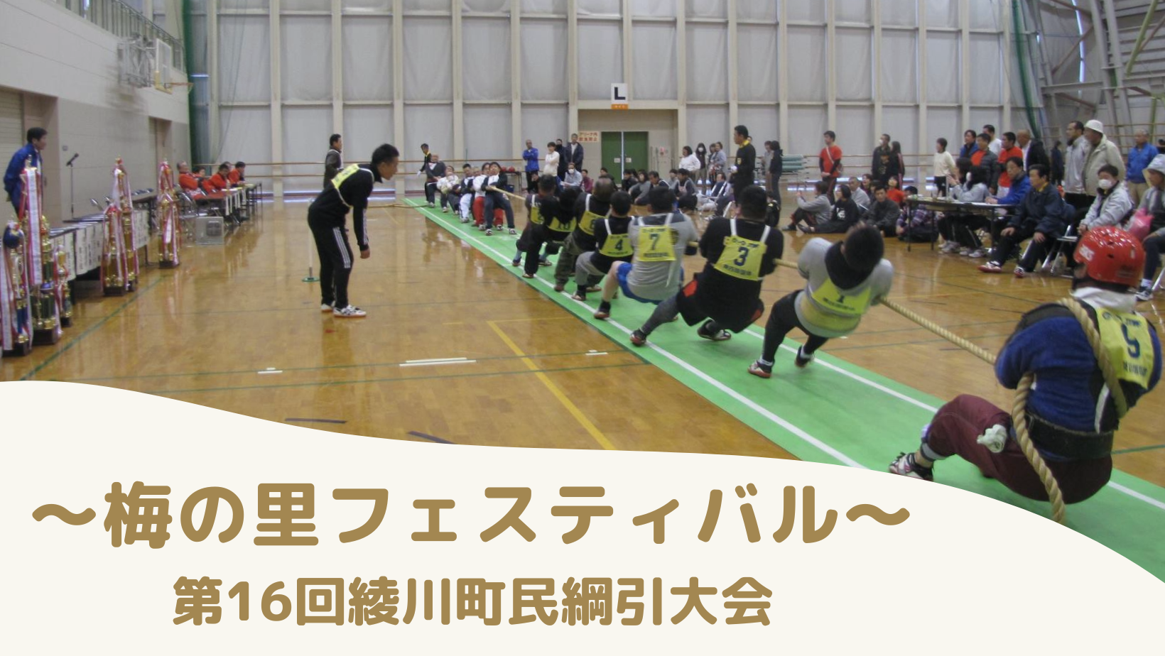 綾川町総合運動公園体育館 梅の里フェスティバル 第16回綾川町民綱引大会