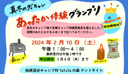 綾川町の「TaTuTaの森」で「真冬のデイキャン！あったか体験グランプリ」が2024年2月10日(土)に開催されるみたい。先着受付は2月8日(木)まで！