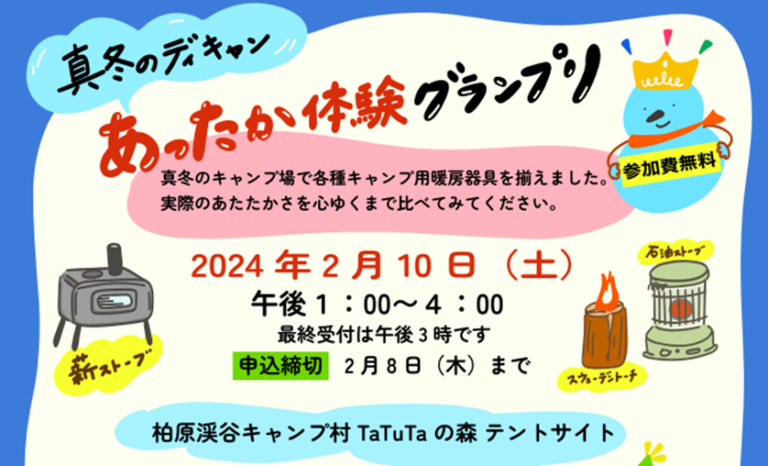 綾川町の「TaTuTaの森」で「真冬のデイキャン！あったか体験グランプリ」が2024年2月10日(土)に開催されるみたい。先着受付は2月8日(木)まで！