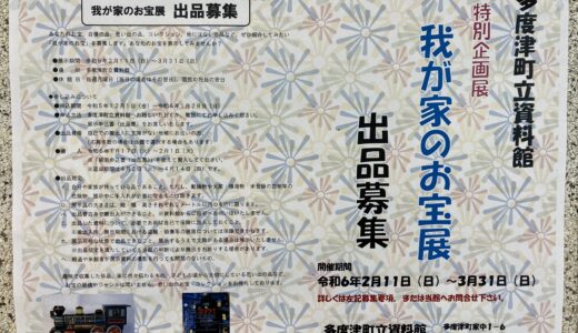 多度津町立資料館で「我が家のお宝展」が2024年2月11日(日)～3月31日(日)まで開催される。展示品としておうちの自慢の逸品を募集中