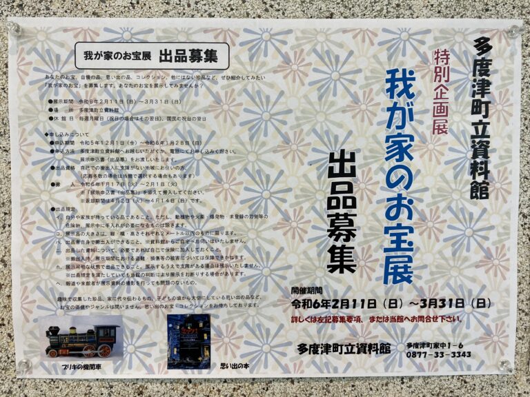 多度津町立資料館で「我が家のお宝展」が2024年2月11日(日)～3月31日(日)まで開催される。展示品としておうちの自慢の逸品を募集中