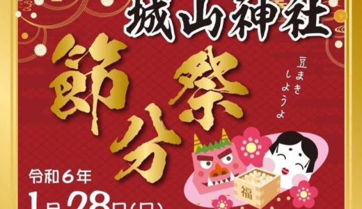 坂出市府中町の城山神社で「節分祭」が2024年1月28日(日)に開催される！邪気払い用の豆の販売もあるみたい