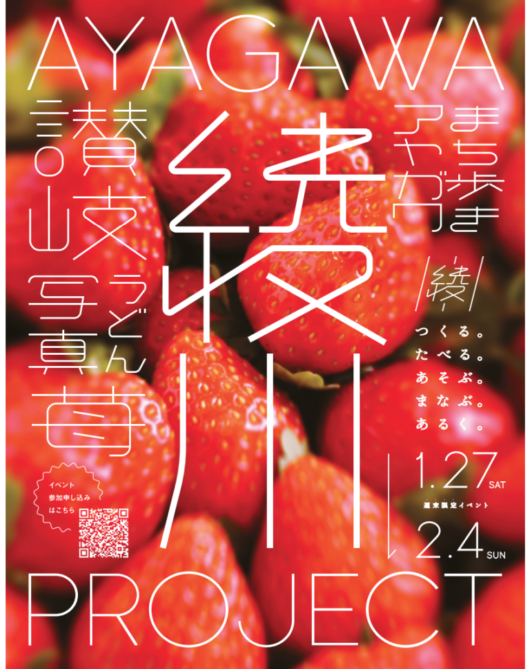 綾川町で「綾川PROJECT」が2024年1月27日(土)・28日(日)、2月3日(土)・4日(日)に開催される！夜のいちご狩りやうどん打ち体験ができるみたい