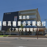 坂出市 坂出市価格高騰重点支援給付金