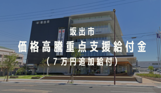 坂出市で「坂出市価格高騰重点支援給付金」が実施される。1世帯当たり7万円を追加給付されるみたい