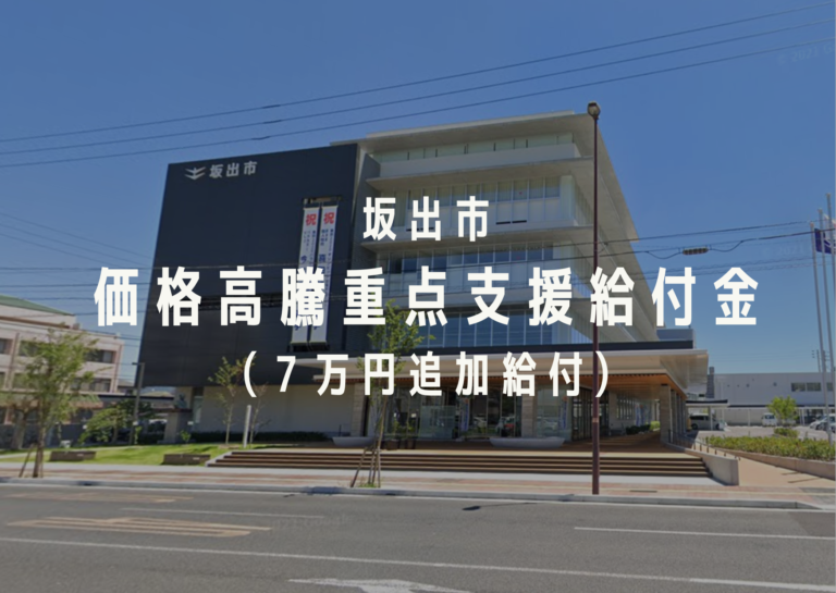 坂出市で「坂出市価格高騰重点支援給付金」が実施される。1世帯当たり7万円を追加給付されるみたい