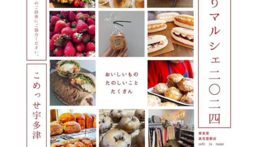 こめっせ宇多津で「初売りマルシェ」が2024年1月14日(日)に開催される。一部のフード・ワークショップは予約受付中！