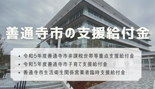 善通寺市で支援給付金を実施中！事業所や子育て世帯に向けた給付金もあるみたい