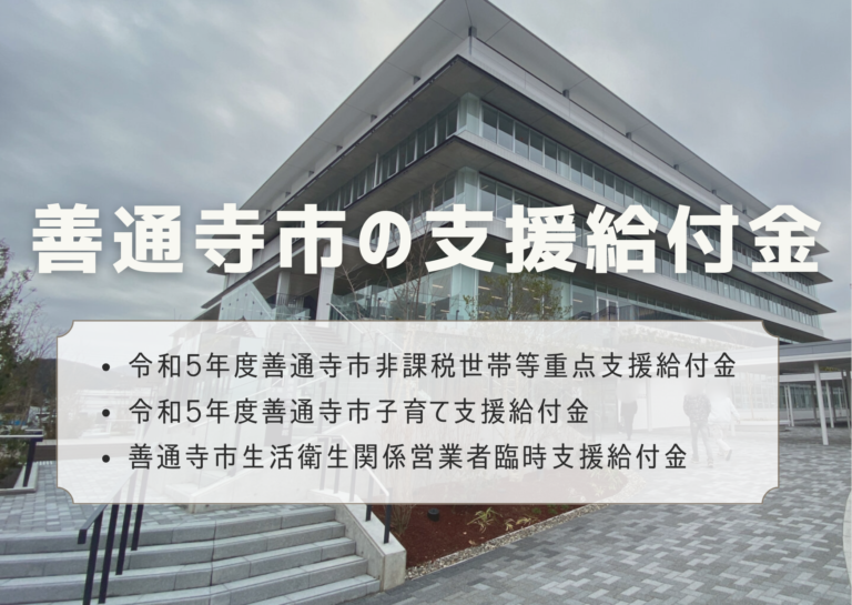 善通寺市で支援給付金を実施中！事業所や子育て世帯に向けた給付金もあるみたい