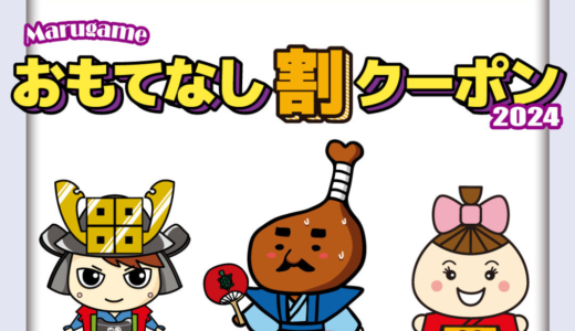 丸亀市で2024年版の「丸亀おもてなし割クーポン」を配布中！食事・観光・お土産・宿泊・レンタカーなど40か所の店舗や施設で使用できるみたい