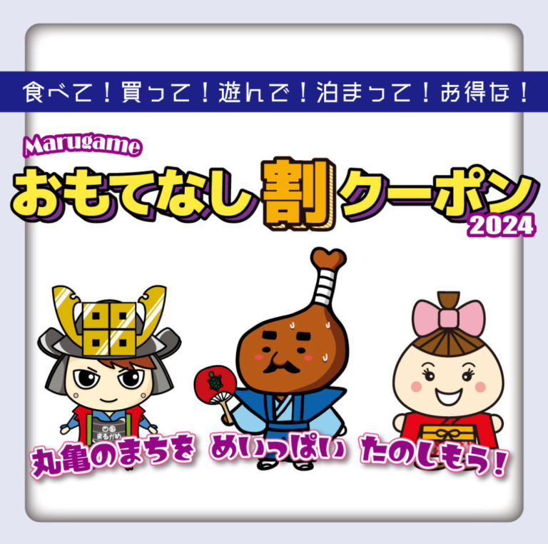 丸亀市で2024年版の「丸亀おもてなし割クーポン」を配布中！食事・観光・お土産・宿泊・レンタカーなど40か所の店舗や施設で使用できるみたい