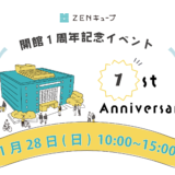 善通寺市文京町 ZENキューブ ZENキューブ開館1周年記念イベント