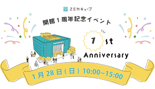 善通寺市文京町のZENキューブで「ZENキューブ開館1周年記念イベント」が2024年1月28日(日)に開催される