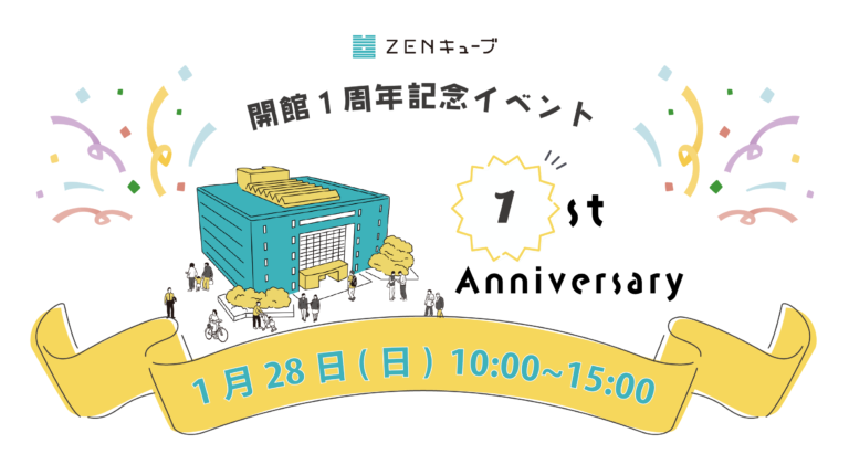 善通寺市文京町のZENキューブで「ZENキューブ開館1周年記念イベント」が2024年1月28日(日)に開催される