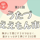 宇多津町 こめっせ宇多津 第11回 うたづええもん市