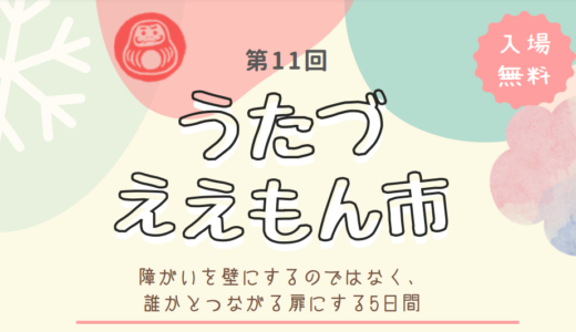 こめっせ宇多津で「第11回 うたづええもん市」が2024年1月30日(火)～2月3日(土)に開催される。福祉就労施設の美味しいものや素敵な小物があるみたい