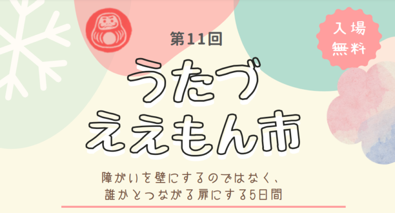 こめっせ宇多津で「第11回 うたづええもん市」が2024年1月30日(火)～2月3日(土)に開催される。福祉就労施設の美味しいものや素敵な小物があるみたい