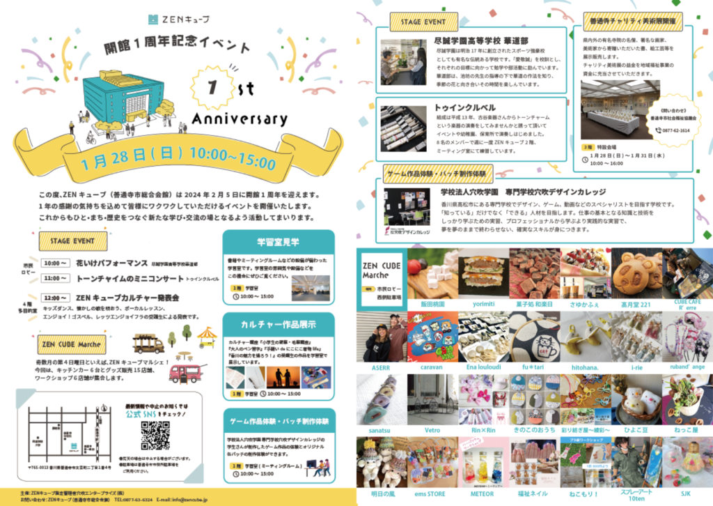 善通寺市文京町 ZENキューブ ZENキューブ開館1周年記念イベント