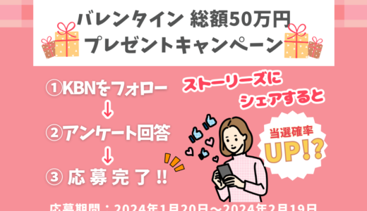 坂出市京町のKBNで「バレンタイン 総額50万円プレゼントキャンペーン」を開催中！応募は2月19日(月)まで！