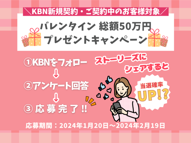 坂出市京町のKBNで「バレンタイン 総額50万円プレゼントキャンペーン」を開催中！応募は2月19日(月)まで！