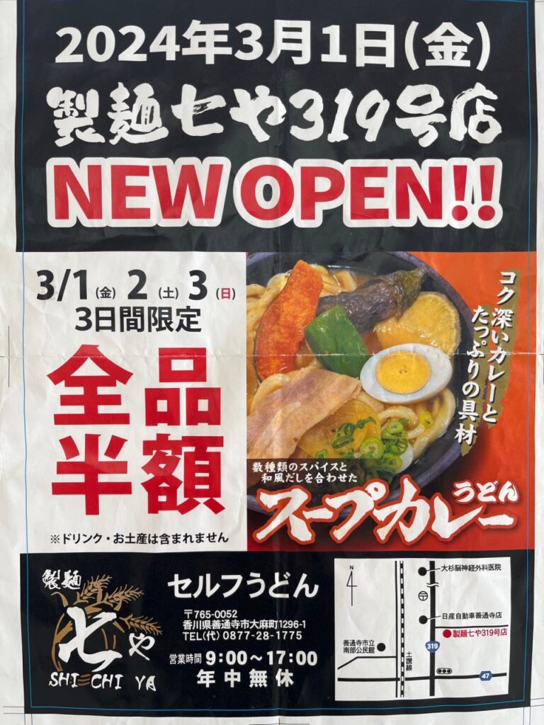 善通寺市大麻町 製麺七や 319号店