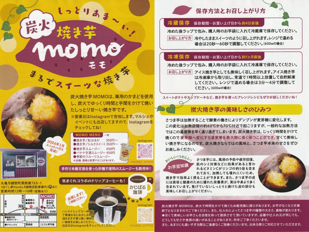 綾歌町 炭火焼き芋MOMO メニュー