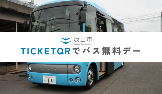 坂出市でバス運賃が無料になる「TicketQRでバス無料デー」が2024年6月、7月も実施されるみたい！※TicketQR利用者限定