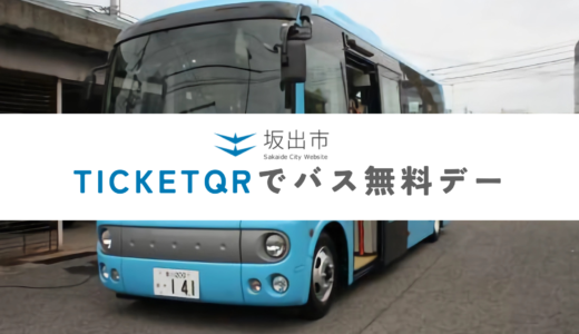 坂出市で土日祝のバス運賃が無料になる「TicketQRでバス無料デー」が2024年3月も実施されるみたい！※TicketQR利用者限定