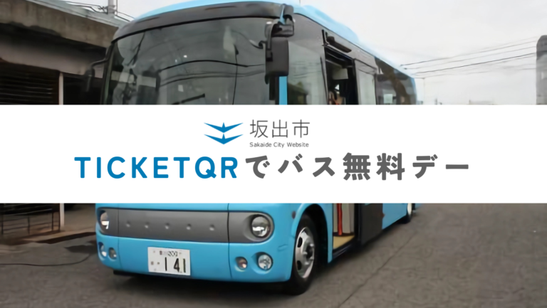 坂出市で土日祝のバス運賃が無料になる「TicketQRでバス無料デー」が2024年3月も実施されるみたい！※TicketQR利用者限定