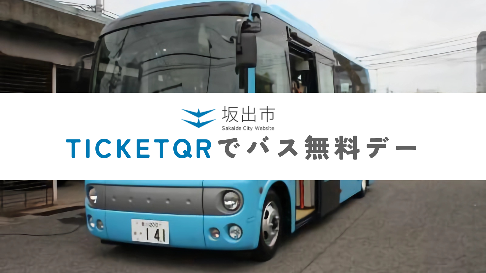 坂出市 TicketQRでバス無料デー