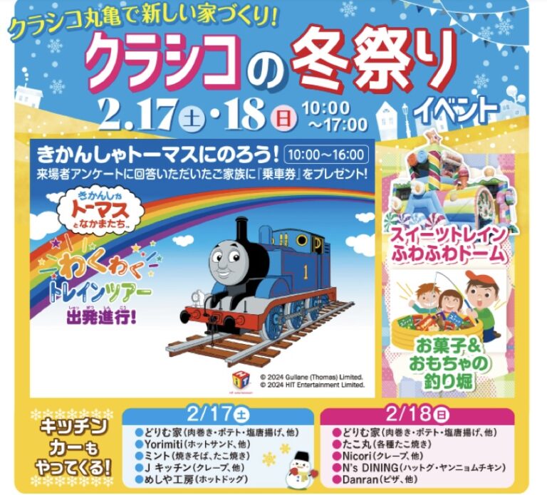 総合住宅展示場 クラシコ丸亀で「クラシコの冬祭りイベント」が2024年2月17日(土)と2月18日(日)に開催される。アイシングクッキー体験の参加者を2月15日(木)まで募集中！