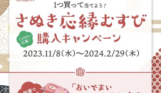 「さぬき応縁むすび」を購入しておいでまいが当たるキャンペーンが2024年2月29日(木)まで開催。中讃地域では2店舗で購入可能！