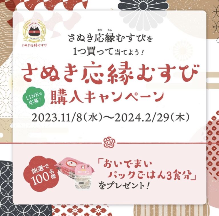 「さぬき応縁むすび」を購入しておいでまいが当たるキャンペーンが2024年2月29日(木)まで開催。中讃地域では2店舗で購入可能！