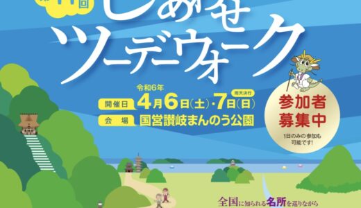 国営讃岐まんのう公園で「第11回満濃池空海こんぴらしあわせツーデーウオーク」が2024年4月6日(土)、7日(日)に開催されるみたい。3月18日(月)まで事前申込可能！