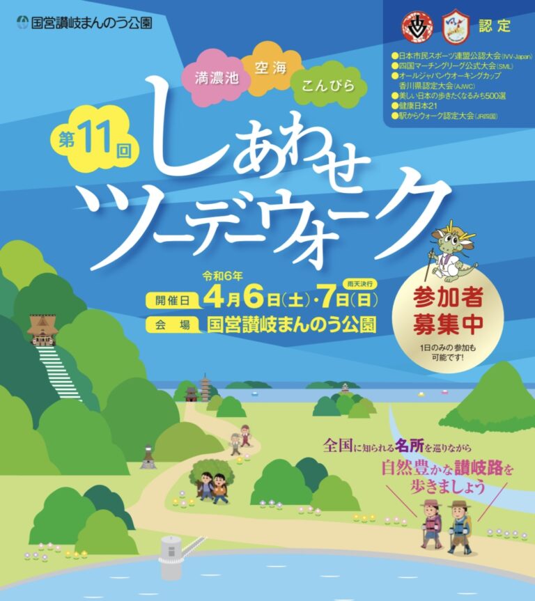 国営讃岐まんのう公園で「第11回満濃池空海こんぴらしあわせツーデーウオーク」が2024年4月6日(土)、7日(日)に開催されるみたい。3月18日(月)まで事前申込可能！