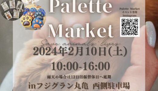 フジグラン丸亀で「Pets Pallete Market(ペッツパレットマーケット)」が2024年2月10日(土)に開催されるみたい。ペット同伴での来場可能！