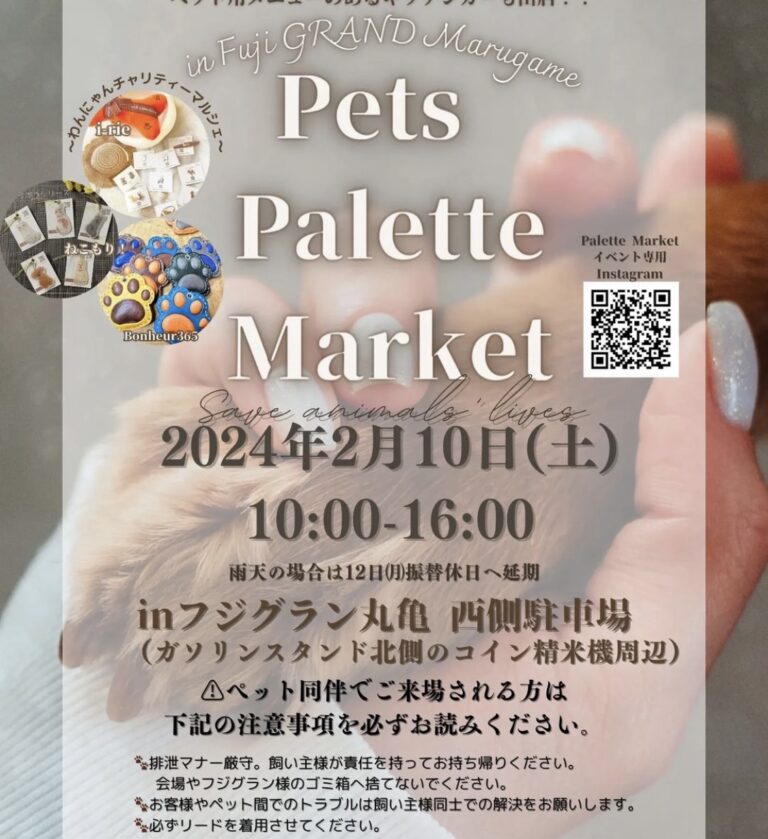 フジグラン丸亀で「Pets Pallete Market(ペッツパレットマーケット)」が2024年2月10日(土)に開催されるみたい。ペット同伴での来場可能！