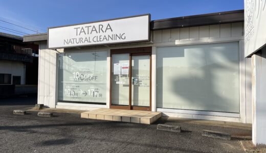 丸亀市土器町の「たたらクリーニング丸亀土器店」が2024年1月20日(土)に閉店してる